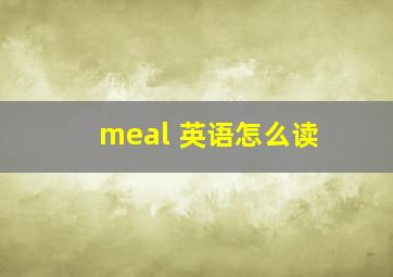 meal 英语怎么读